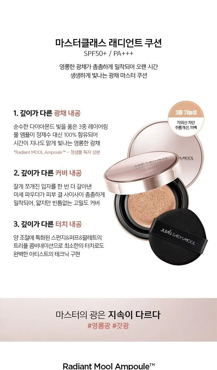 [프리미엄 쿠션] 정샘물 마스터클래스 래디언트 쿠션 (본품+리필) 상세페이지 7